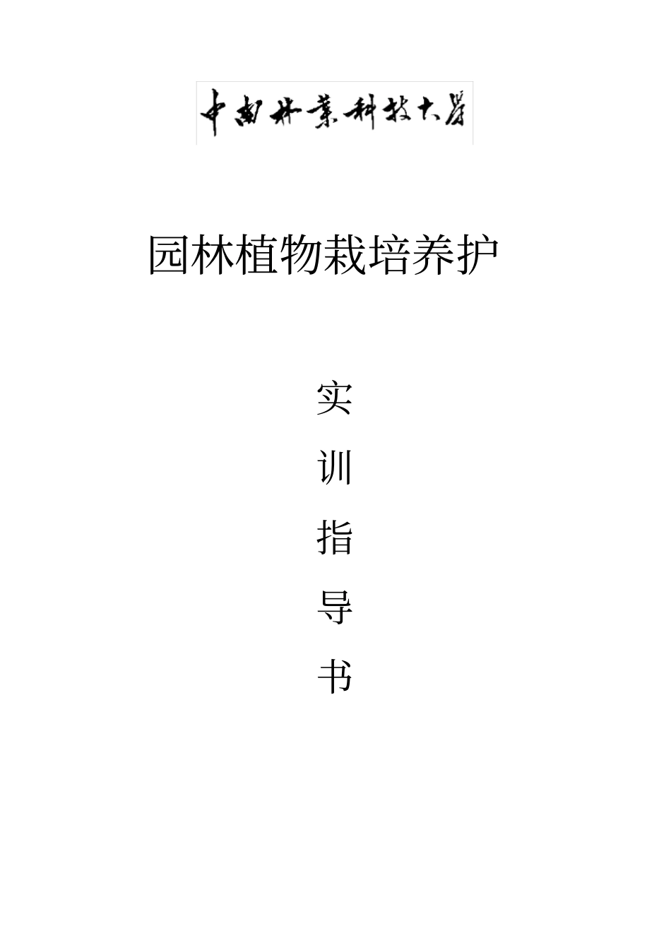 园林植物栽培养护实训指导书2011_第1页