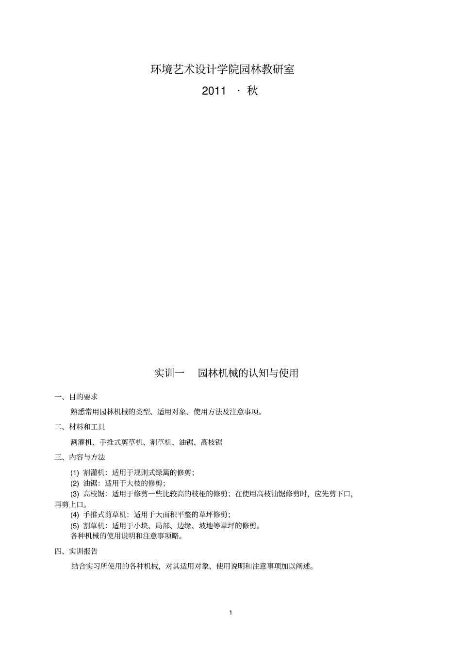 园林植物栽培养护实训指导书2011_第2页