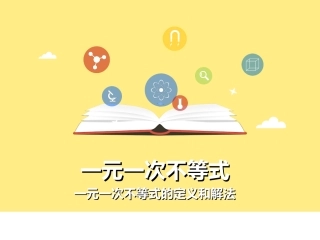 9.2.1一元一次不等式的定义和解法