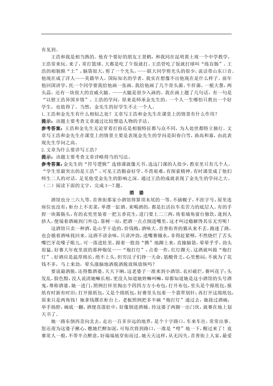 高中语文-第四专题版块一《金岳霖先生》同步测控优化训练-苏教版必修2_第3页