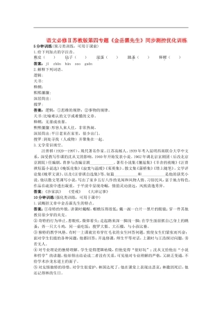 高中语文-第四专题版块一《金岳霖先生》同步测控优化训练-苏教版必修2