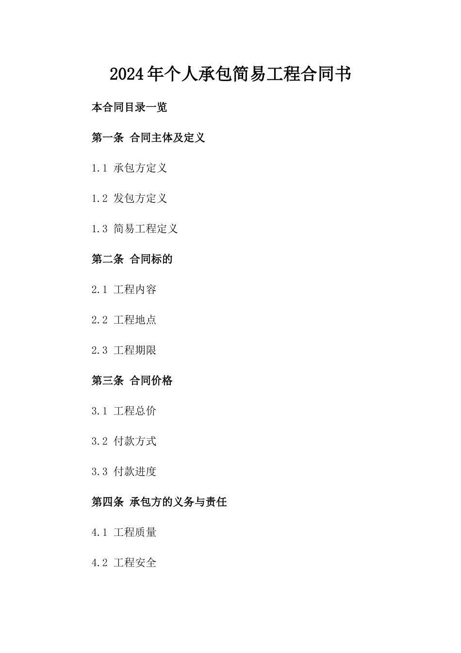 2024年个人承包简易工程合同书_第2页