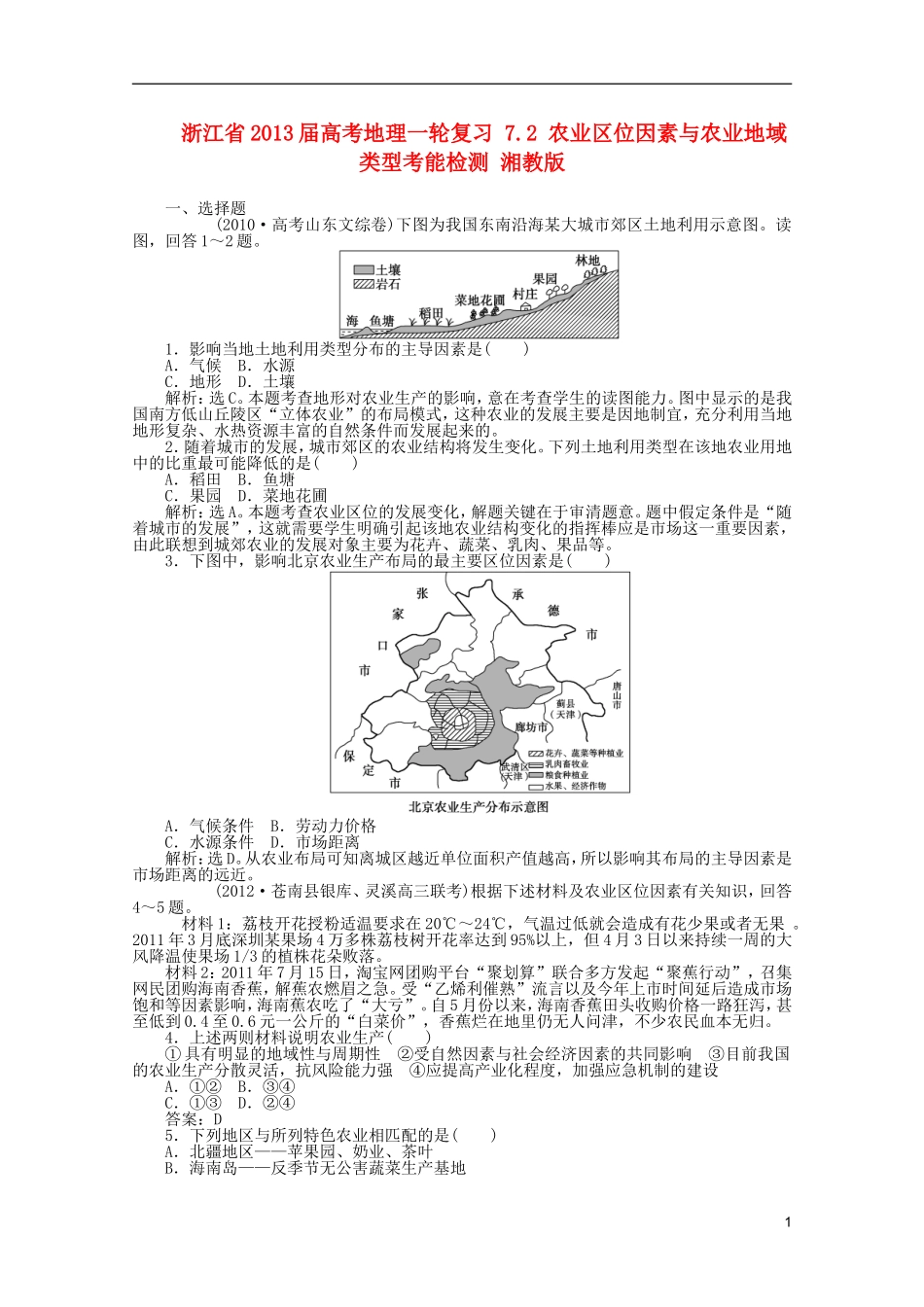 浙江省2013届高考地理一轮复习-7.2-农业区位因素与农业地域类型考能检测-湘教版_第1页