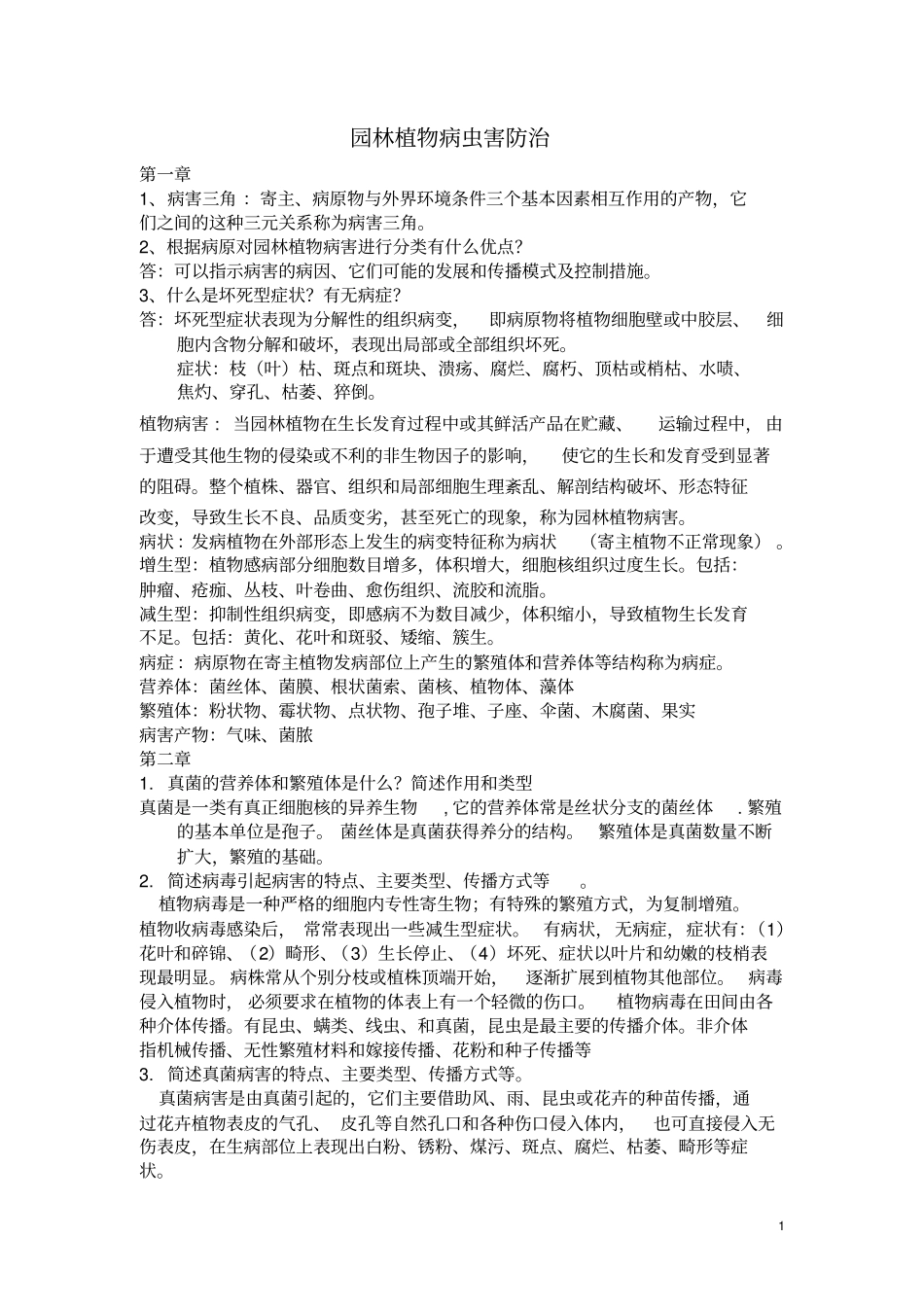 园林植物病虫害防治总_第1页