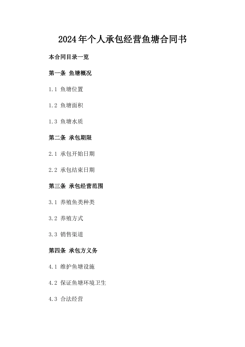 2024年个人承包经营鱼塘合同书_第2页