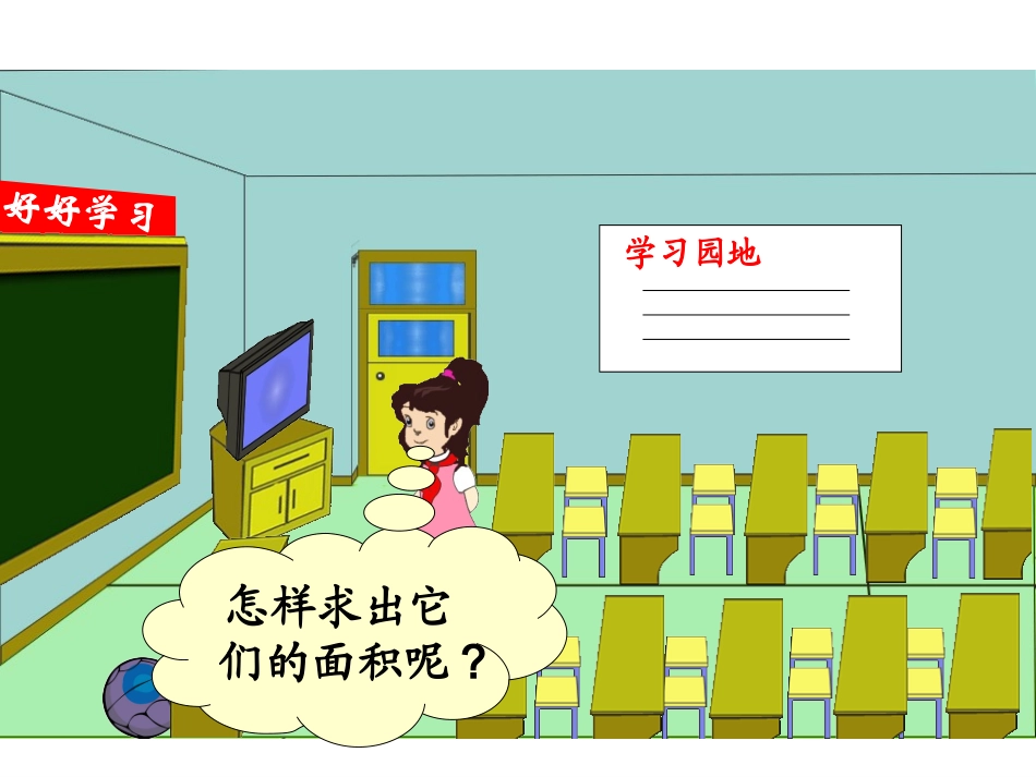人教2011版小学数学三年级长方形和正方形面积计算-(3)_第2页