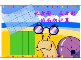 人教2011版小学数学三年级长方形和正方形面积计算-(3)