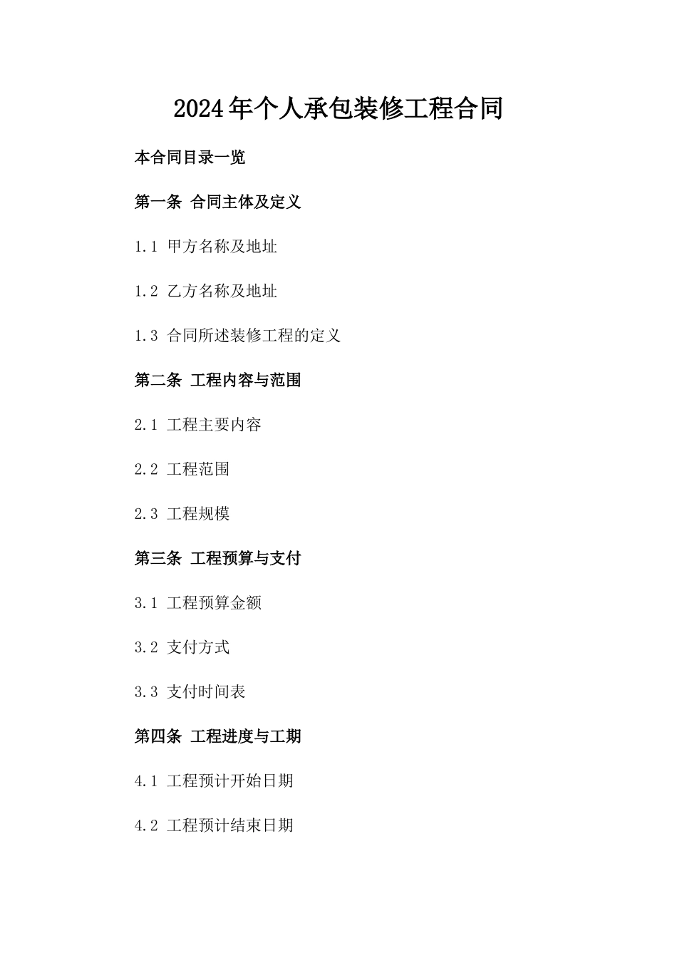 2024年个人承包装修工程合同_第2页