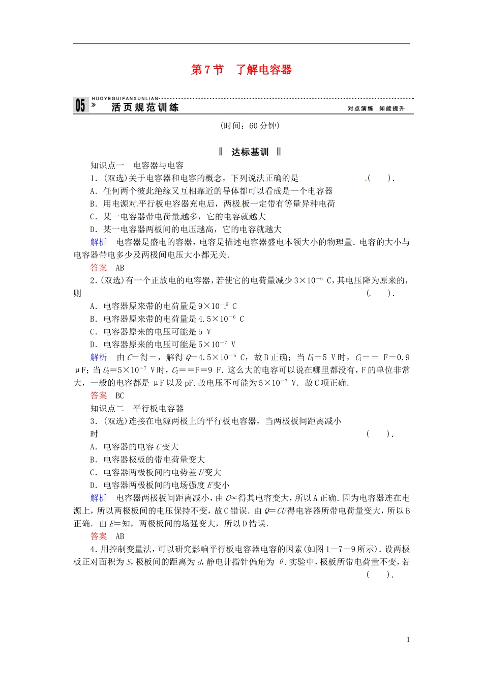【创新设计】2013-2014学年高中物理-1-7-了解电容器规范训练-粤教版选修3-1_第1页