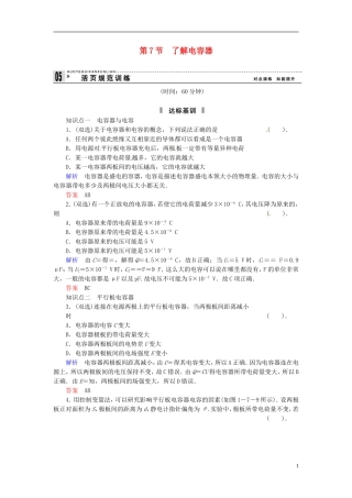 【创新设计】2013-2014学年高中物理-1-7-了解电容器规范训练-粤教版选修3-1