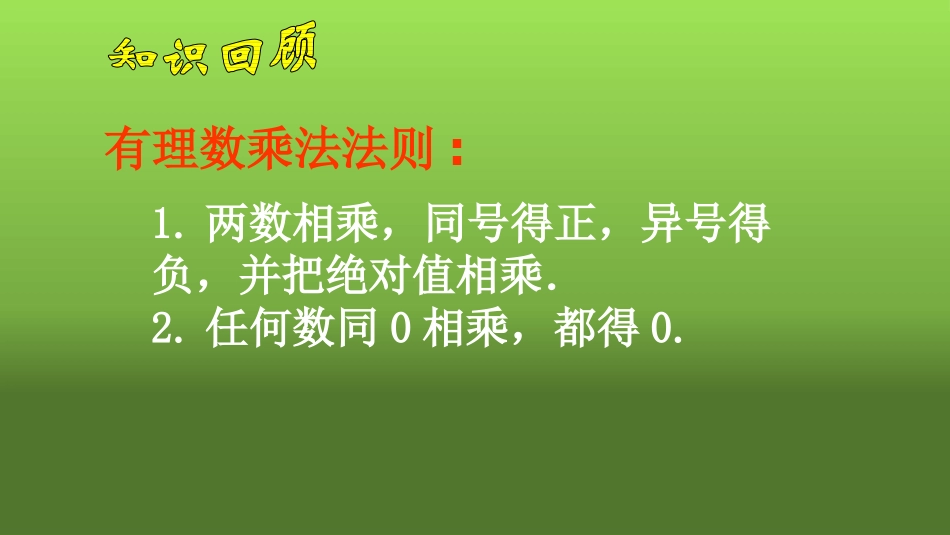 1.5.1多个有理数相乘_第3页