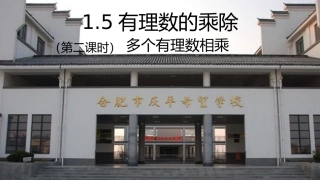 1.5.1多个有理数相乘