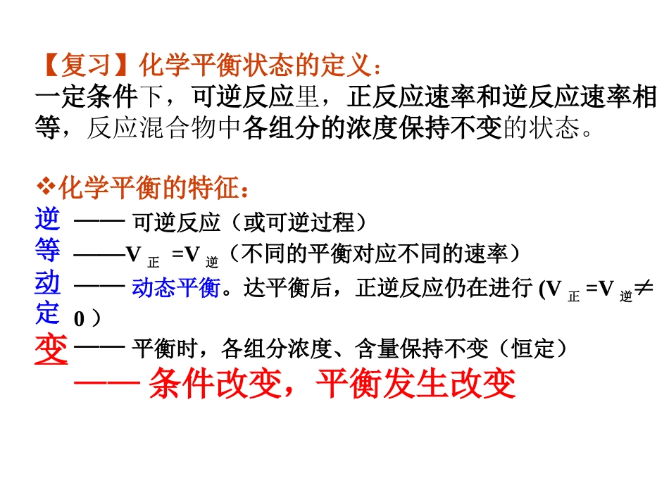高二化学条件对平衡影响_第2页