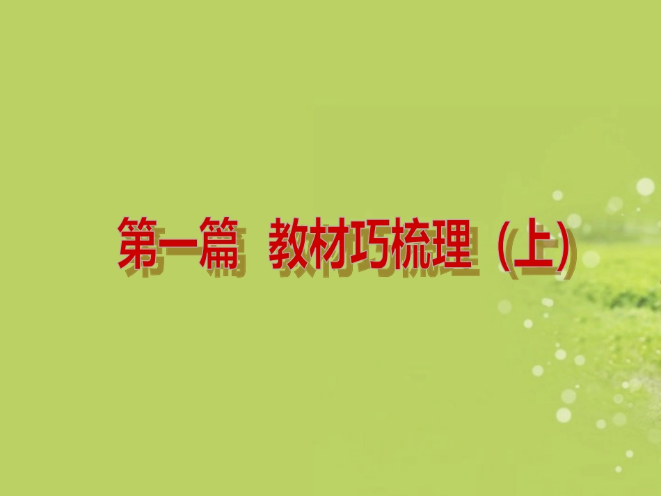 天津市2013届中考英语夺分随堂自主复习学案-第一篇-教材巧梳理(上)(新课标)课件_第2页