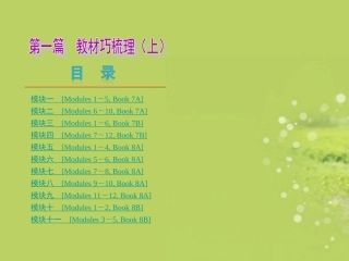 天津市2013届中考英语夺分随堂自主复习学案-第一篇-教材巧梳理(上)(新课标)课件