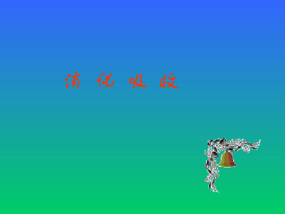 七年级生物下册：第四单元第二章第二节消化和吸收5课件-人教版_第1页