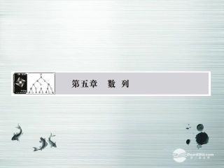 【课堂新坐标】(广东专用)2014高考数学一轮复习-第五章第一节数列的概念与简单表示法配套课件-文