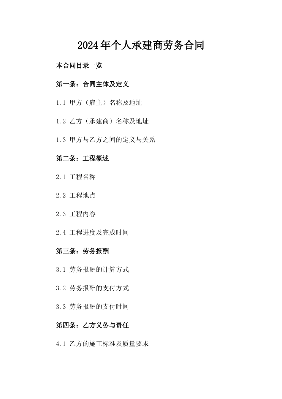 2024年个人承建商劳务合同_第2页