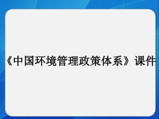 《中国环境管理政策体系》课件2