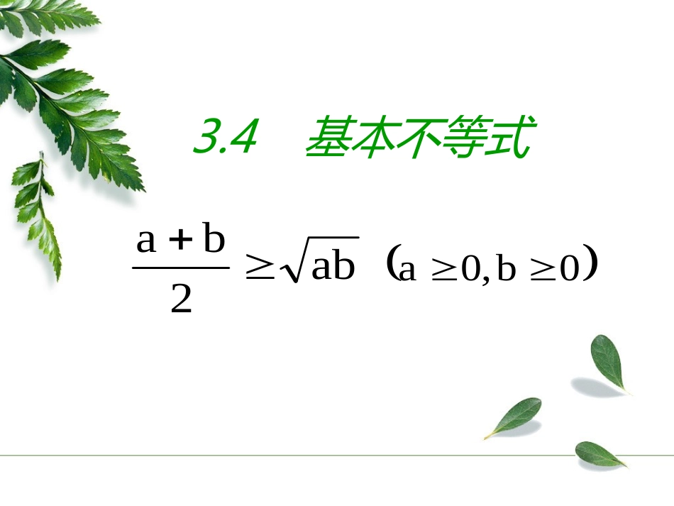 3.4.1基本不等式的证明-(2)_第1页