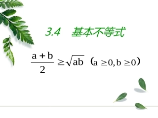 3.4.1基本不等式的证明-(2)