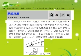 2011届高考物理第二轮复习-实验5探究加速度与力、质量的关系(2)创新课件