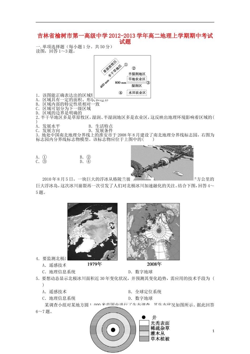 吉林省榆树市2012-2013学年高二地理上学期期中考试试题_第1页