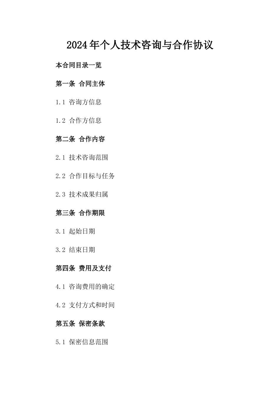 2024年个人技术咨询与合作协议_第2页