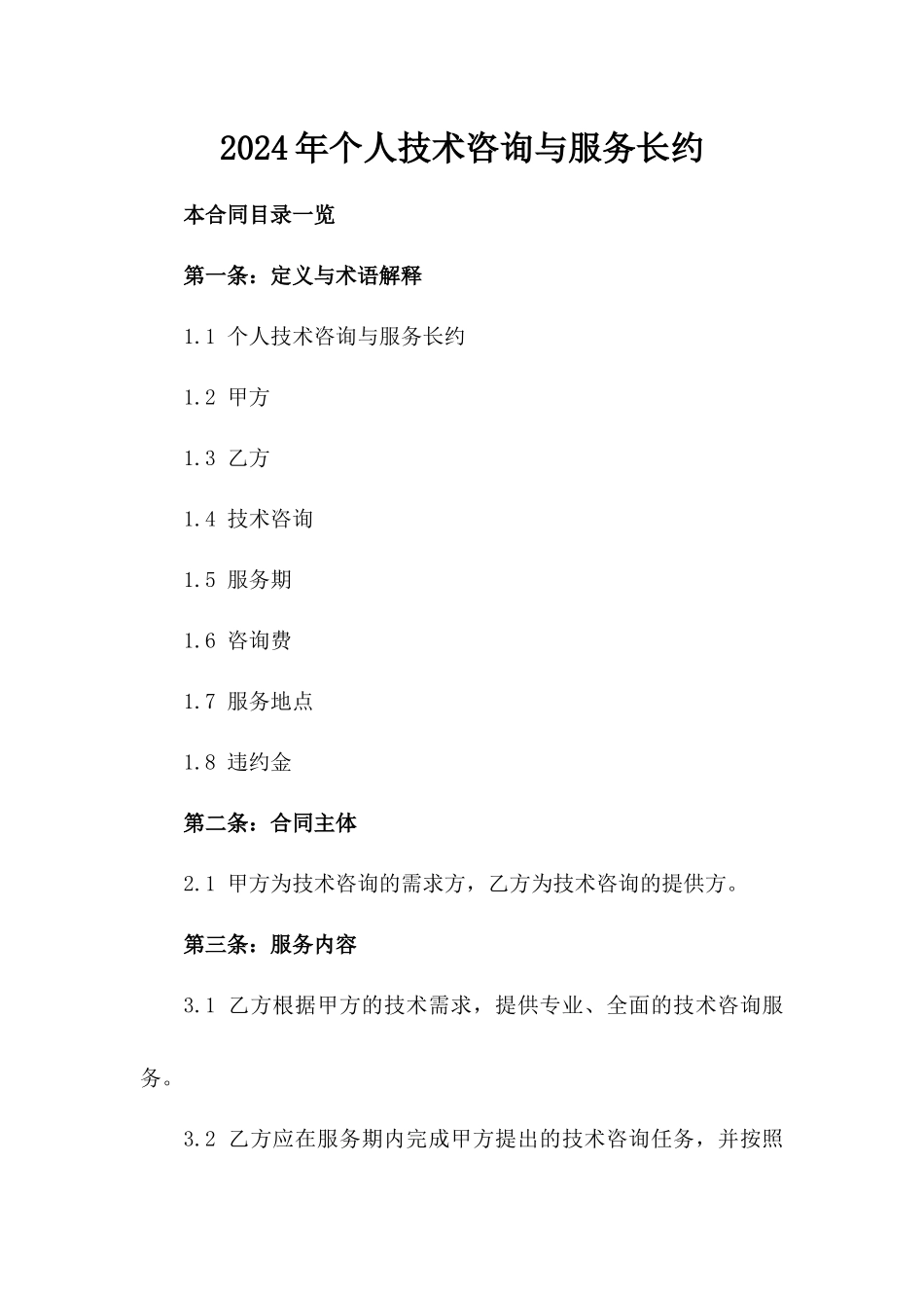 2024年个人技术咨询与服务长约_第2页