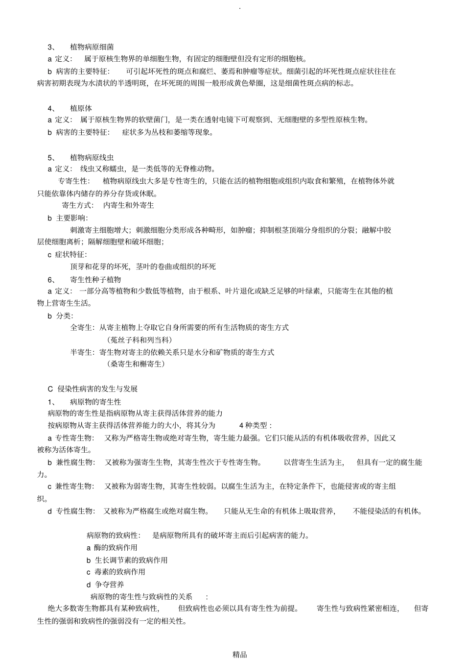 园林植物病虫害防治答案_第3页