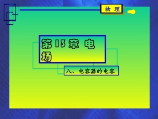 电容器的电容
