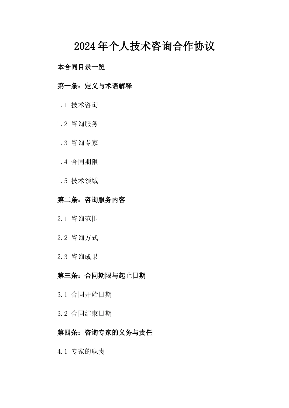 2024年个人技术咨询合作协议_第2页