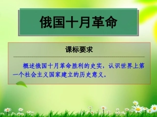 2012高中历史-5.2-俄国十月革命的胜利-10课件-新人教版必修1