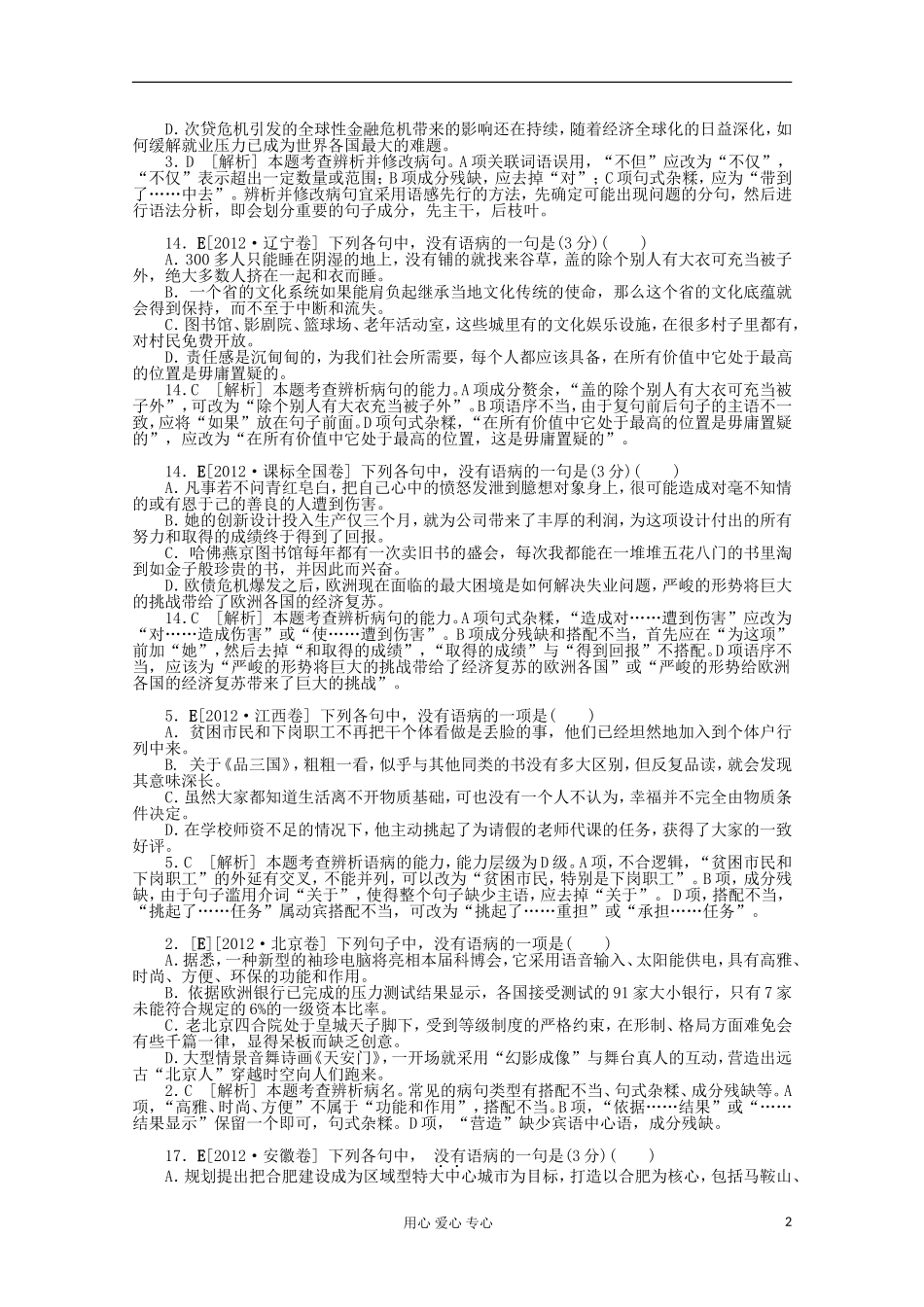 2012年高考语文-试题+模拟新题分类汇编5-病句_第2页