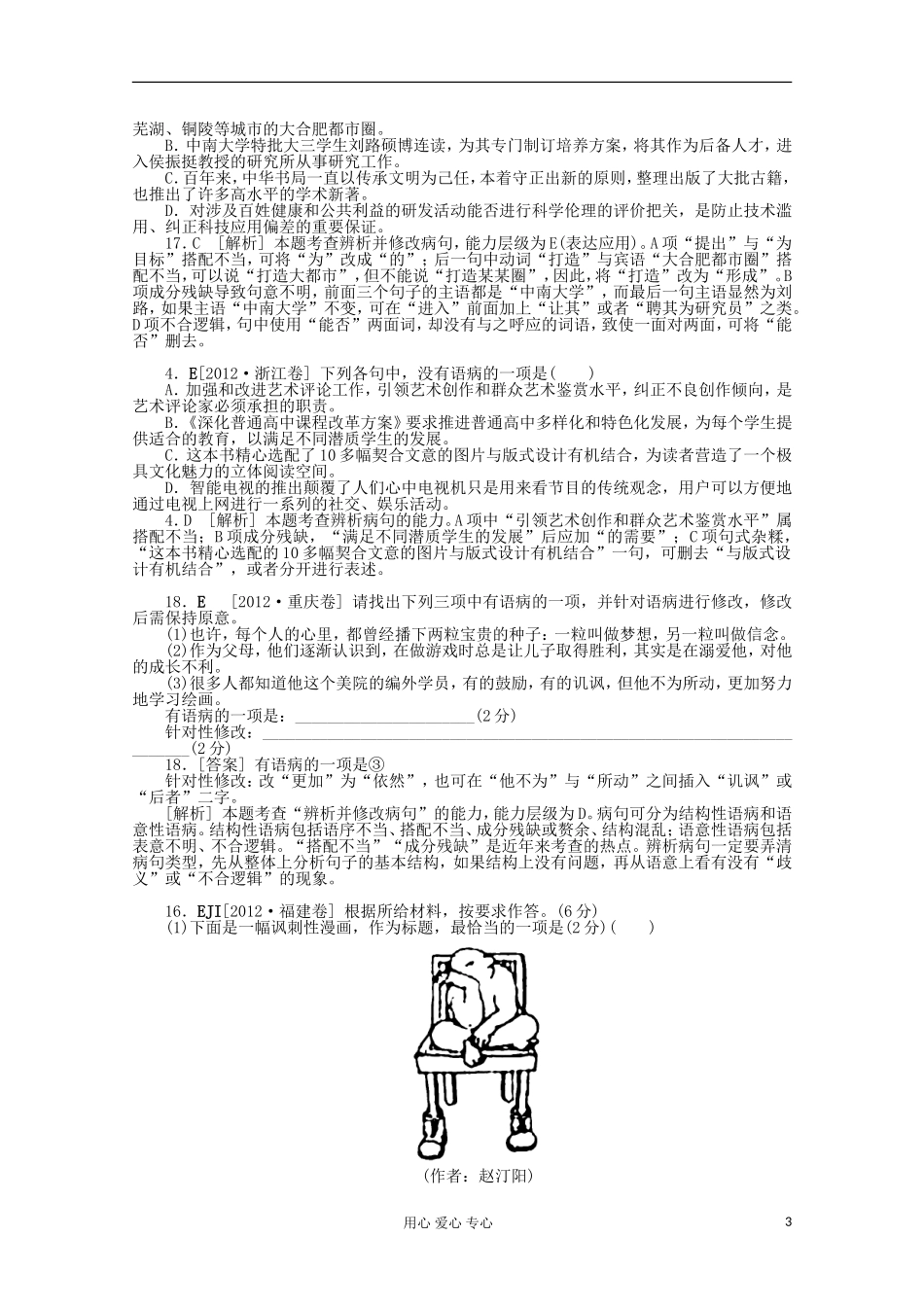 2012年高考语文-试题+模拟新题分类汇编5-病句_第3页