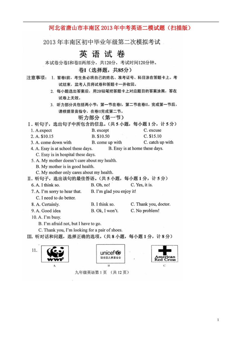 河北省唐山市丰南区2013年中考英语二模试题(扫描版)_第1页
