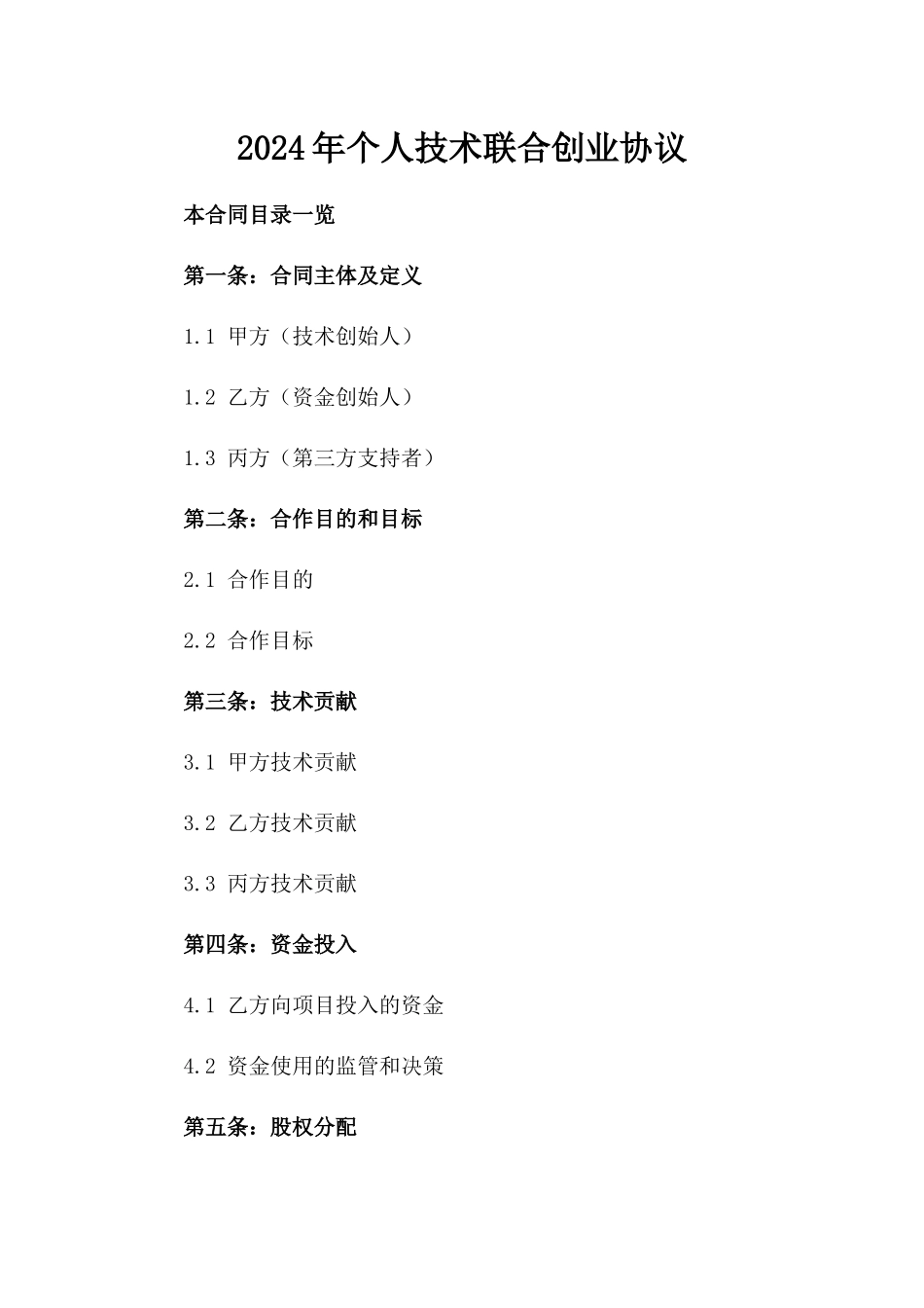 2024年个人技术联合创业协议_第2页