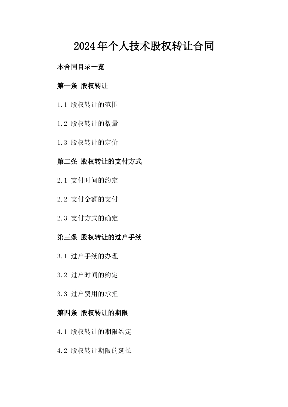 2024年个人技术股权转让合同_第2页