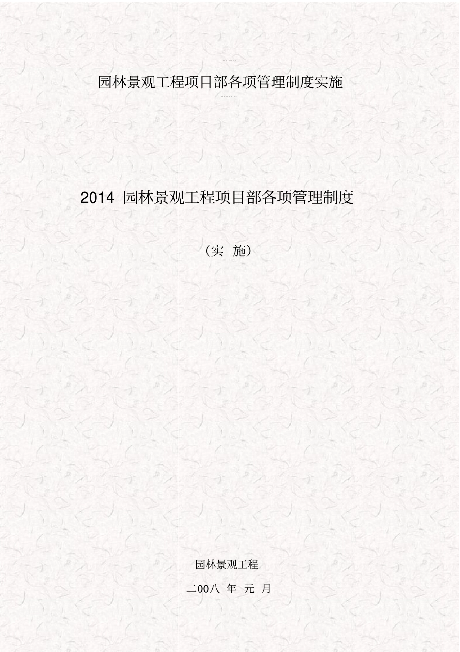 园林景观工程项目部各项管理制度实施_第1页