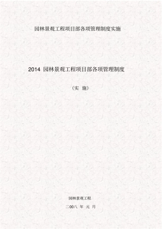 园林景观工程项目部各项管理制度实施