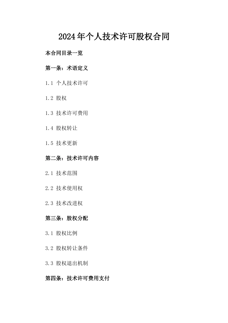 2024年个人技术许可股权合同_第2页
