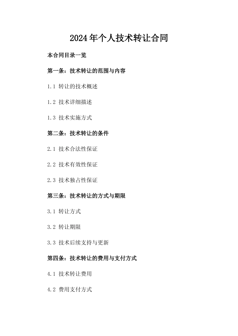 2024年个人技术转让合同_第2页