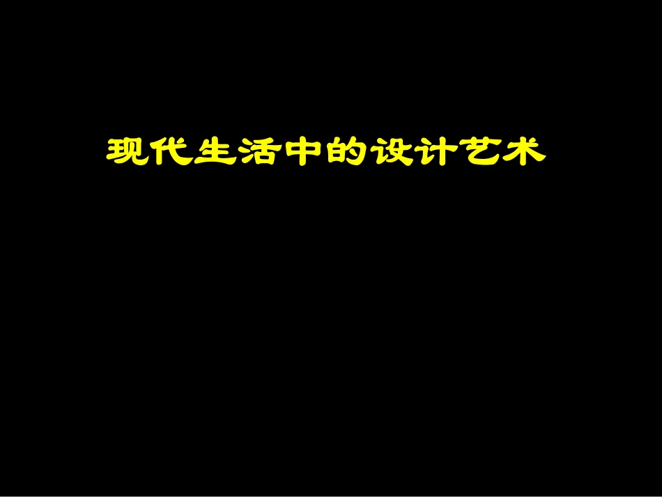 第16课现代生活中的设计艺术_第1页
