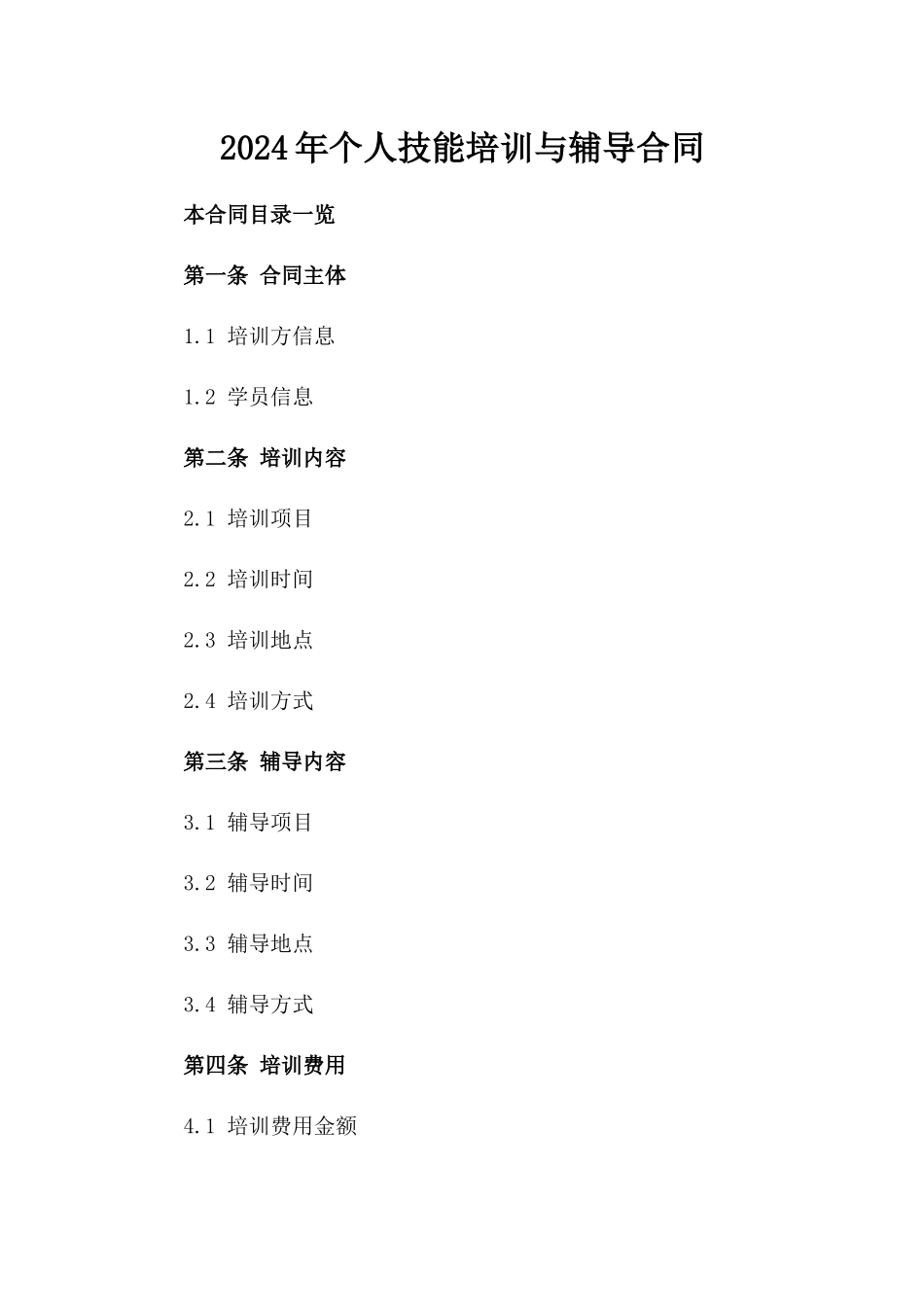 2024年个人技能培训与辅导合同_第2页