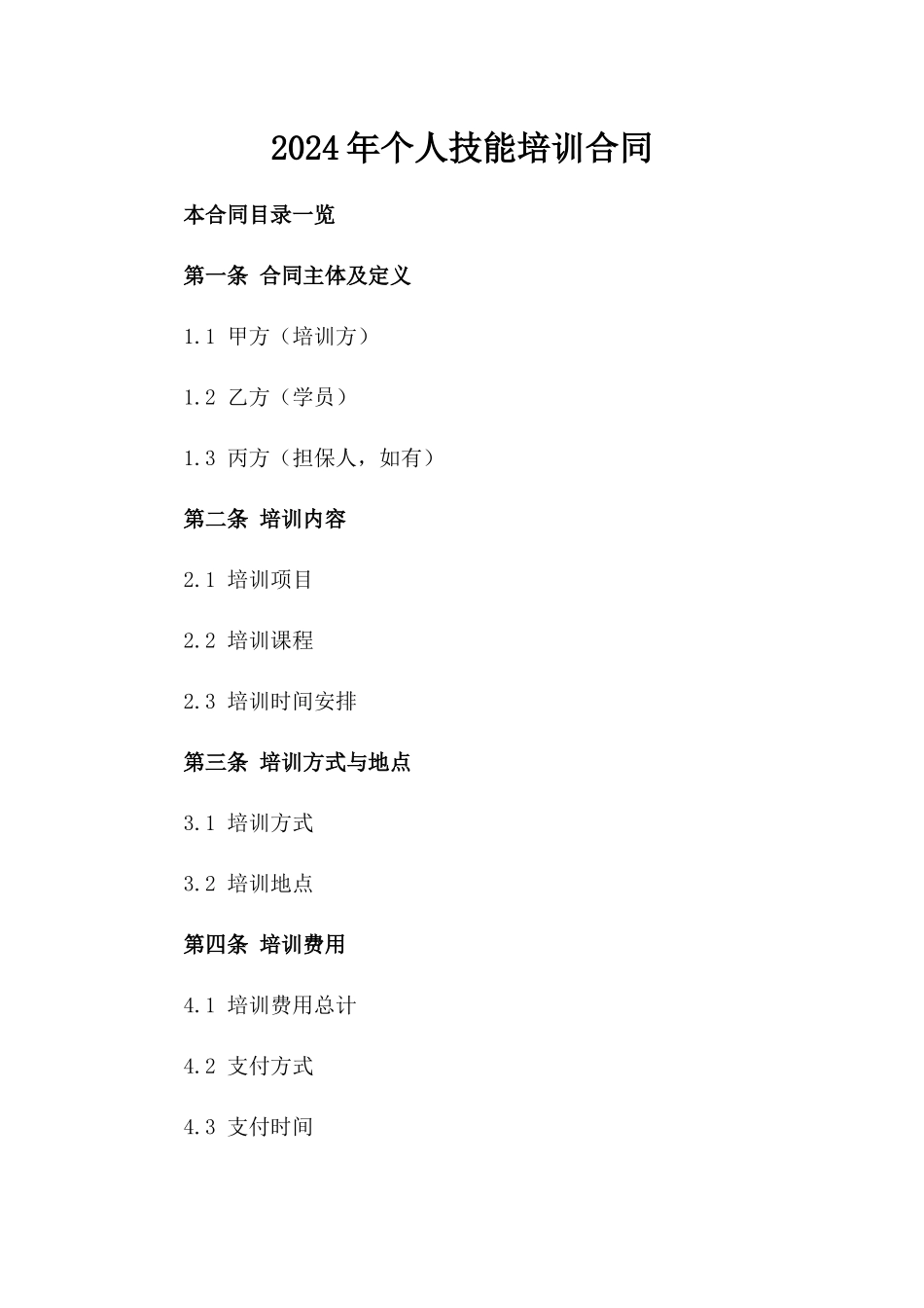 2024年个人技能培训合同_第2页