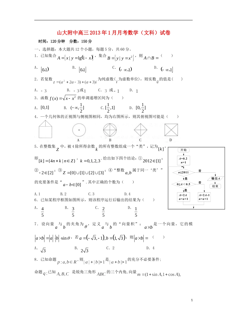 山西省山大附中2013届高三数学1月月考试题-文-新人教A版_第1页