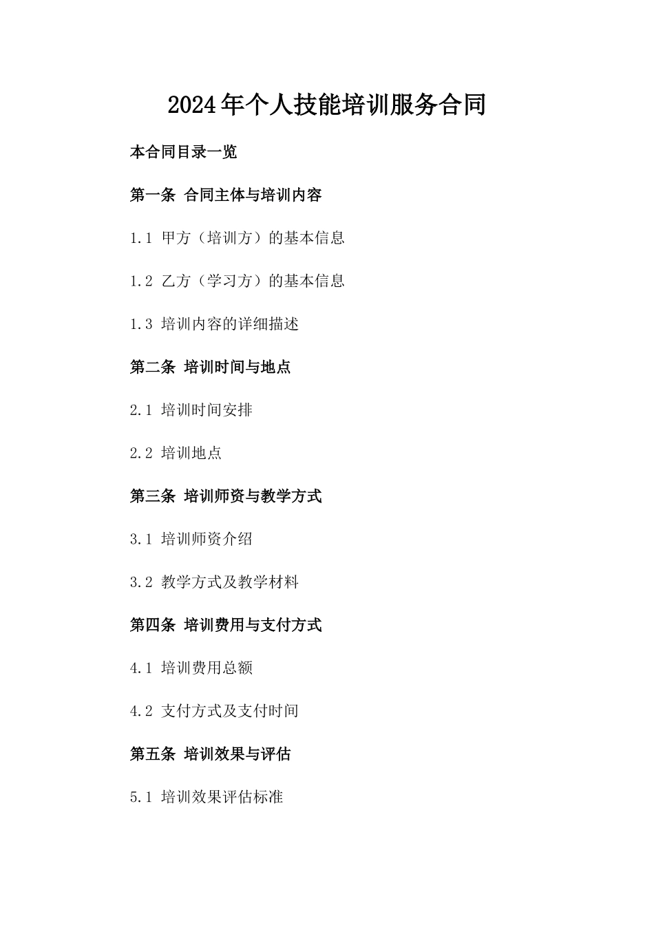 2024年个人技能培训服务合同_第2页