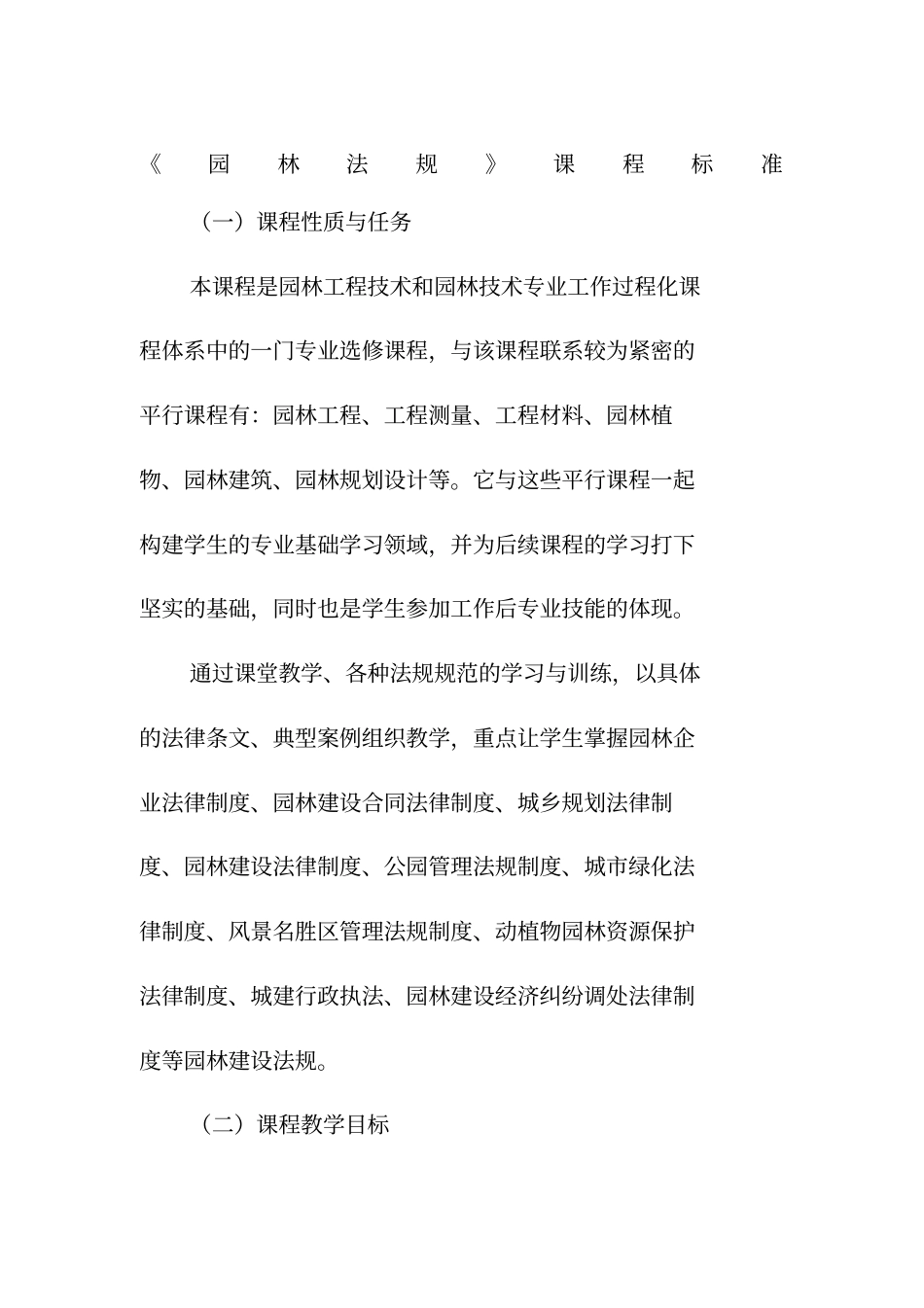 园林法规课程标准_第1页