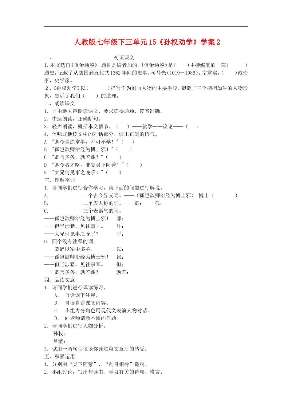 七年级语文下三单元15《孙权劝学》学案2语文版_第1页