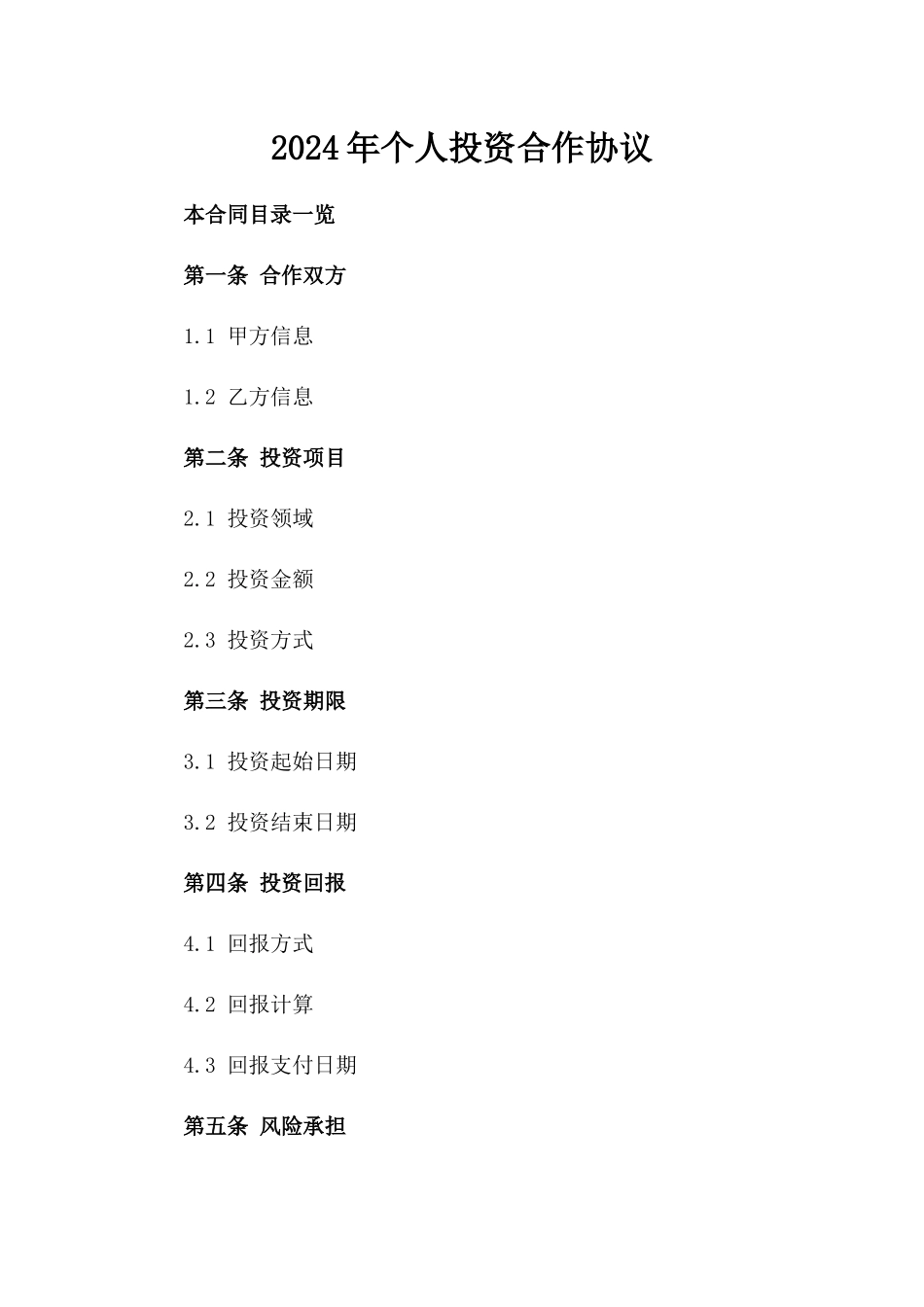 2024年个人投资合作协议_第2页